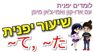 שיעור יפנית - צורת הציווי והעבר