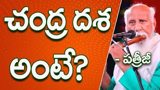 చంద్ర దశ అంటే? | Patriji Telugu Sandesalu