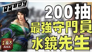 三國志戰略版  200抽 爆抽關銀屏丨撞上最強門神！水鏡先生