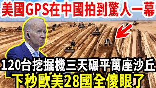 美國GPS在中國拍到驚人一幕！1000台挖掘機全天不間斷工作！原地開挖三天碾平萬座沙丘！下秒歐美28國全傻眼了！#沙漠 #風能發電 #太陽能 #中國技術 #聚焦國際