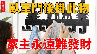 臥室門後別再亂掛東西了，只要掛了這一物，家主永遠難發財，為了家人也要取下來！#生活小醬汁