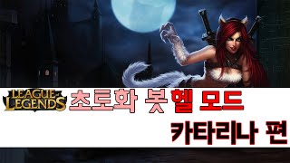 애플 리그오브레전드 [초토화봇 : 헬모드 ] 카타리나 편