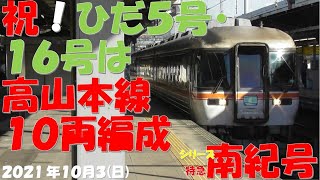 【予想通り、ひだ5号・25号で10両編成！！！上りのひだ16号・36号も10両でダブル10両編成！！！しなの号も10両有】【シリーズ 特急南紀号「今日は何両編成？」】【2021年10月3日(日)快晴】