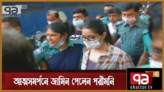 মাদক মামলায় পরীমনির জামিন | Porimoi | News | Ekattor TV