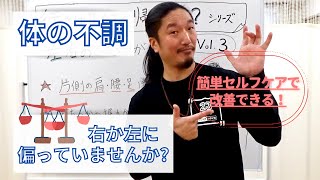 【体の片側に偏る不調】 脳の血液循環が関わっています。当てはまる人必見！これを観てセルフケアをしましょう！