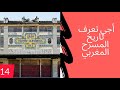 اجي تعرف تاريخ المسرح المغربي .