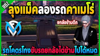 ลุงแม็คลองรถคาเมโร่สุดโกง ยกล้อไต่ข้ามตึกไปได้หมดเวอร์จัด! | GTA V | FML EP.5957