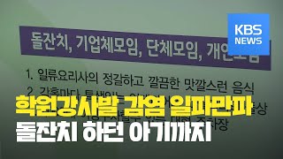 부천서 돌잔치 가족 3명 확진…‘학원강사발’ 감염 확산 / KBS뉴스(News)