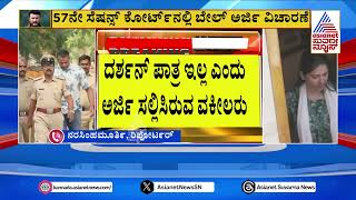 ಇಂದು ದರ್ಶನ್, ಪವಿತ್ರಾ ಗೌಡ ಬೇಲ್ ಅರ್ಜಿ ವಿಚಾರಣೆ | Darshan News | Suvarna News