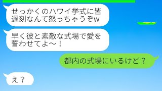 ハワイの結婚式の日、幼馴染が私を婚約者だと思い込んで押しかけ、「みんな遅刻してるの？w」と言った時の勘違い女の反応が笑えたwww。