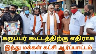 அர்ஜுன் சம்பத் கருப்பர் கூட்டத்திற்கு ஏதிராக பேச்சு I Kokki Kumar I Karuppar Koottam I TamilMayan