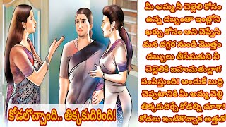 కోడలొచ్చింది... తిక్క కుదిరింది! | అత్త ఆడపడుచుల స్వార్ధానికి బుద్ధొచ్చేలా గుణపాఠం చెప్పే కోడలు!