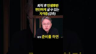 [자리잡자] 퇴직 후  이것 하나면 편안히 살 수 있는 자격증 추천 #퇴직 #자격증 #자기계발