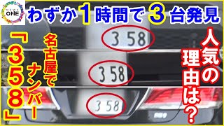 【2021年9月23日放送】街で探してみたら確かに走ってる…車の希望ナンバー『358』なぜ名古屋だけ“抽選”になるほど人気なのか