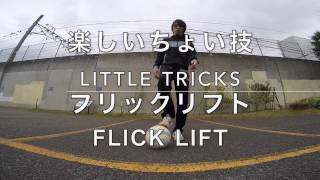 パス・シュート・抜き技にも使える上げ技テクニック！ フリックリフト Flick Lift for Footballer