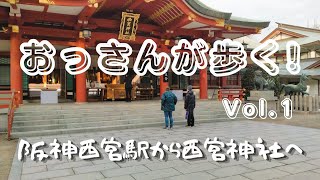 おっさんが歩く!　Vol 1　～阪神西宮駅から西宮神社へ～