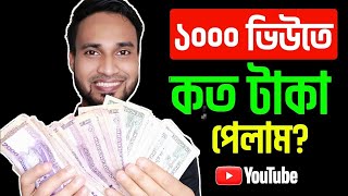 How Much Money YouTube Pay For 1000 Views 2024 Bangla | Youtube Income Revealed