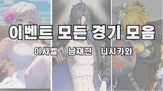 이벤트 모든 경기 모음 [더 스파이크]