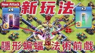 第672期 新玩法YYDS隱形蝙蝠前戲 雙龍流New attack（clash of clans部落衝突）