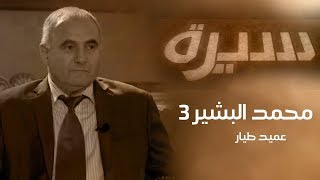 برنامج سيرة | العميد محمد بشير صالح (3)