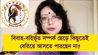 Black love and marriage | Extra marital affair | বিবাহ বহির্ভূত সম্পর্ক