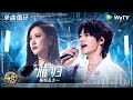 【1小时单曲循环】#陈粒 & #太一 《#雁归 》| #有歌2024 Ep4 #hitsong2024 | WeTV综艺音乐