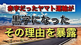 赤字だったヤマト運輸が黒字になった【その理由を暴露】