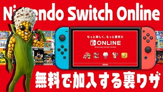 【必見!!】ニンテンドースイッチオンラインに無料で加入する裏ワザ【利用券/使い方】