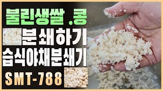 불린쌀 불린콩분쇄하기 습식야채분쇄기