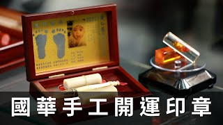 國華手工開運印章•台灣新視野•磐石影像