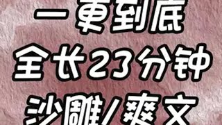 沙雕爽文 一口气看完文荒推荐 宝藏小说 爽文 小说