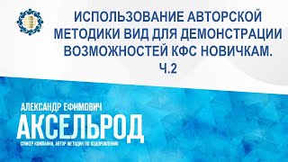 Аксельрод А.Е. «Использование авторской методики ВИД для демонстрации возможностей КФС. Ч.2»12.04.23