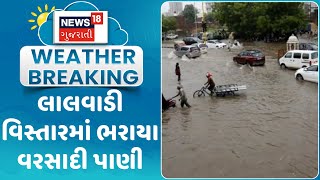 Jamnagar News : જામનગરમાં લાલવાડી વિસ્તારમાં ભરાયા વરસાદી પાણી | Gujarati Samachar | News18 Gujarati