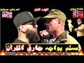 حارق القرآن يواجَه بمسلم!