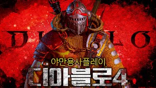 10년을 기다린 디아블로 신작, 드디어 시작합니다! [디아블로4]