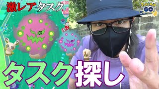 【ポケモンGO】激レア！ミカルゲタスクを探し出せ！ワシボンやらタブンネやらパッチールやら「レアい色違い」が狙えるタスクが盛りだくさんやけど見つからないと意味がないんですスペシャル！【限定ミカルゲ】