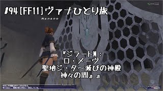 #94[FF11]ジラートM：ロ・メーヴ～神々の間[ストーリーを楽しむ！ヴァナひとり旅]