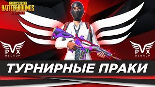 PUBG MOBILE - ТУРНИРНЫЕ ПРАКИ ОТ 3 ЛИЦА ! ТРЕНИРУЕМСЯ К ТУРЕЦКОЙ ЛИГЕ !