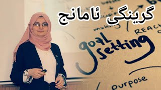 گرینگی ئامانج لە ژیاندا - gringy amanj la zhyanda - trifa jalal - تریفە جەلال