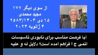 از سوی دیگر ۱۷۷؛ آیا فرصت مناسب برای نابودی تاسیسات اتمی ج ا فراهم آمده است؟ دلایل له و علیه