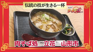 おかわり！ラーメン道【肉そば処 立花／山形市】