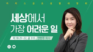 2023년 12월 15일 카리스선교회 금요성령대망회