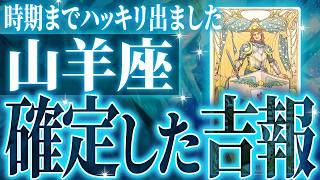 やばすぎ✨山羊座さん覚悟してください✨人生最大の転機きます🌈【鳥肌級タロットリーディング】