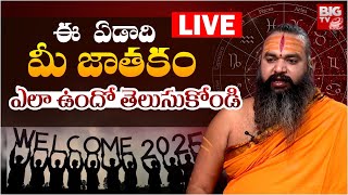 New  Year 2025  Astrology LIVE :  ఈ  ఏడాది     మీ జాతకం ఎలా ఉందో తెలుసుకోండి  | BIGTV LIVE