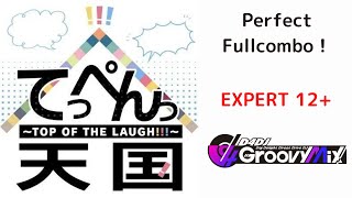 #グルミク てっぺんっ天国 ～TOP OF THE LAUGH!!!～（EXPERT 12+）PerfectFullcombo！