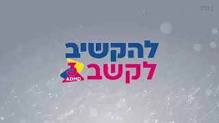 להקשיב לקשב 3