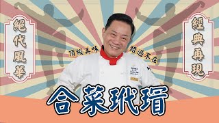 【型男料理攻略】阿基師教你做合菜玳瑁！