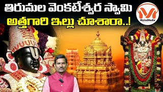 తిరుపతి సమీపంలోని తొండమనాడు విశేషాలు | Tirumala | Thondamanadu | Telugu Temples | MyindMedia