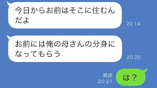 「俺の母親になってくれ！」と義母を溺愛する亭主関白の夫が私を義実家に残していった→しかし、後日妻が仕返しとして夫の家に“ある人物”を送り込んだ結果www