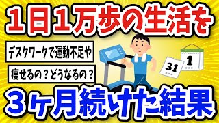 【有益】1日1万歩を3ヶ月続けた結果【2chスレ風まとめ】